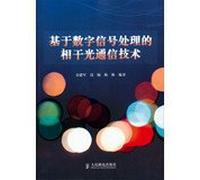 Digital signal processing based on coherent optical communication technology(Chinese Edition)
