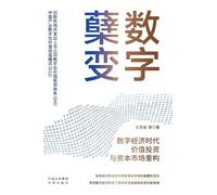 Digital Transformation: Value Investment and Capital Market Restructuring in the Digital Economy Era/数字蘖变:数字经济时代价值投资与资本市场重构