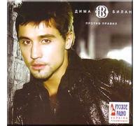 Dima Bilan - Against rules / Protiv pravil - Dima Bilan (CD)