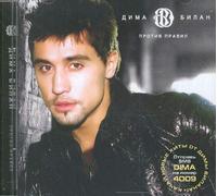 Dima Bilan - Dima Bilan. Protiv pravil. (Against The Rules) [Дима Билан. Против правил]