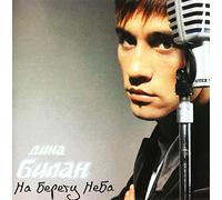 Dima Bilan. Na beregu neba [Дима Билан. На берегу неба] [Audio CD] Dima Bilan