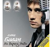 Dima Bilan. Na beregu neba
