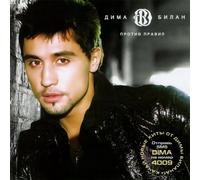 Dima Bilan. Protiv pravil (Against the Rules) (Gegen die Regeln) [Дима Билан - Против правил]