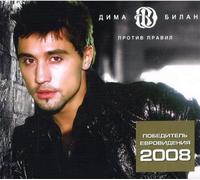 Dima Bilan. Protiv pravil (CD + DVD)