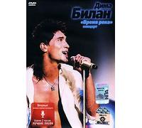 Dima Bilan. See what I see (Dima Bilan. Vremya reka)