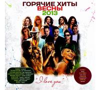 Dima Bilan - Various Artists. Goryachie khity vesny 2013. I love you [Various Artists. Горячие хиты весны 2013. I love you]