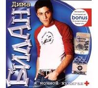 Dima Bilan. YA nochnoj huligan