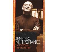 Dimitris Mitropanos - Tis psyhis mou ta tragoudia (6CD)