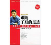 Ding follow the footsteps: Before the age of 35 should do ten things(Chinese Edition)