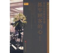 dining full-service training Teachers Forum Restaurant Management: grab the customer s heart(Chinese Edition)