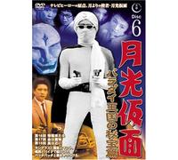 月光仮面 バラダイ王国の秘宝編 Disc6 [DVD] TVG-006