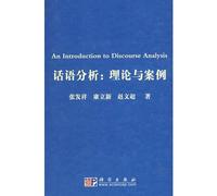 Discourse Analysis: Theory and Case (hardcover)(Chinese Edition)