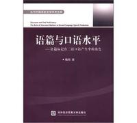 Discourse level of spoken: Discourse marked role in the production of the second language spoken(Chinese Edition)