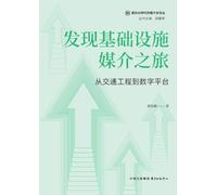 Discovering the Journey of Infrastructural Media: From Transport Engineering to Digital Platforms/发现基础设施媒介之旅:从交通工程到数字平台