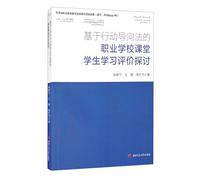 Discussion on the Evaluation of Classroom Students' Learning in Vocational Schools Based on the Action-oriented Method(Chinese Edition)