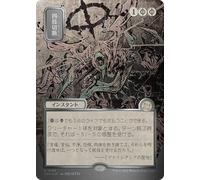 Dismember (Japanese) (Mystical Archive Silver Scroll Foil) | Secrets of Strixhaven Mystical Archive