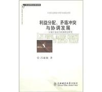 Distribution of interests. conflicts and coordination of development: regional open kinetic mechanism theory research(Chinese Edition)