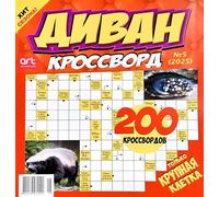 Divan Krossvord 5/2025 Crosswords Scanwords Magazine in Russian Language Word Puzzles Logic Brainteaser Large Print Quiz Book Anecdotes Recipes 180 Pages Диван Кроссворд Журнал на Русском Языке