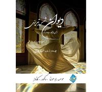 Divan Shams Tabrizi - New and Unique Farsi Edition - Vol.2 of 7: دیوان شمس تبریزی - نگارش جدید فارسی و طراحی خ&: 001 (Rpi-Qp-102)