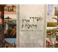 Divers Artistes - Various Artists - שירי ארץ אהובה 2 - Israel Beloved Songs 2
