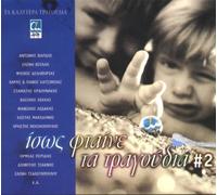 Diverse - Issos Ftene Ta Tragoudia Vol.2