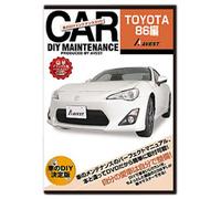 愛車のDIYメンテナンスDVD整備マニュアル部品パーツ脱着 TOYOTA86(ハチロク)編