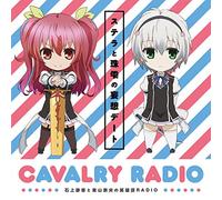 DJCD「石上静香と東山奈央の英雄譚RADIO」ステラと珠雫の妄想デートCD