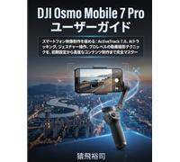 DJI Osmo Mobile 7 Pro ユーザーガイド: スマートフォン映像制作を極める：ActiveTrack 7.0、AIトラッキング、ジェスチャー操作、プロレベルの動画撮影テクニックを、初期設定から高度なコンテンツ制作まで完全マスター