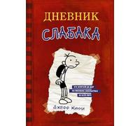 Dnevnik Slabaka (Diary of a Wimpy Kid): #1 Dnevnik Slabaka / The Diary of a Wimp