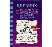 Dnevnik Slabaka (Diary of a Wimpy Kid): #13 Globalnoe poteplenie