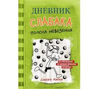 Dnevnik Slabaka (Diary of a Wimpy Kid): #8 Polosa nevezeniya (Hard Luck)