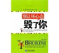 Do not let your bad attitude ruin(Chinese Edition)