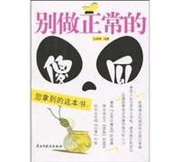 Do not make a fool of normal(Chinese Edition)