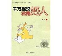 Do not say that I am a good [Paperback](Chinese Edition)