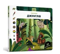DOC Secrets. Animals of the jungle (Ukrainian language)