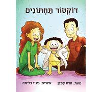 Doctor Potty (Hebrew Edition)