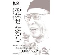 Documentary - 100 Nen Interview Yanase Takashi [Japan DVD] NSDS-19043