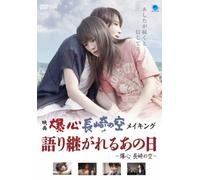 Documentary - Bakushin Nagasaki No Sora (Movie) Making Kataritsugareru Ano Hi No Hanashi Bakushin Nagasaki No Sora [Japan DVD] BWD-2463