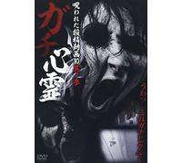 Documentary - Gachi Shinrei Norowareta Toko Doga 10 3 [Japan DVD] TOK-D0017