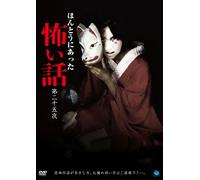 Documentary - Honto Ni Atta Kowai Hanashi Vol.25 [Japan DVD] BWD-2429