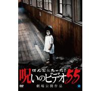 Documentary - Honto Ni Atta! Noroi No Video 55 [Japan DVD] BWD-2562
