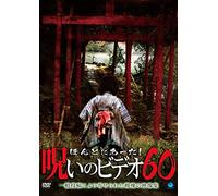 Documentary - Honto Ni Atta! Noroi No Video Vol.60 [Japan DVD] BWD-2725