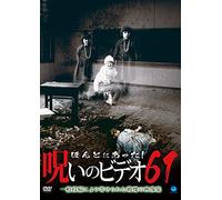 Documentary - Honto Ni Atta! Noroi No Video Vol.61 [Japan DVD] BWD-2752