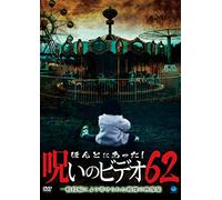 Documentary - Honto Ni Atta! Noroi No Video Vol.62 [Japan DVD] BWD-2789