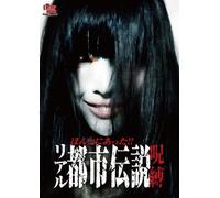 Documentary - Honto Ni Atta!! Real Toshi Densetsu Jyubaku [Japan DVD] JVDD-1557