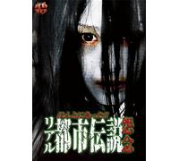 Documentary - Honto Ni Atta!! Real Toshi Densetsu Onnen [Japan DVD] JVDD-1523