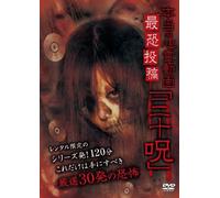 Documentary - Honto No Shinrei Doga Saikyo Toko Sanju Noroi [Japan DVD] MGDS-214