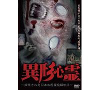 Documentary - Igyo Shinrei Kaikin Sareta 10Ppon No Onryo Toko Eizo [Japan DVD] TOK-D0100