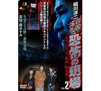 Documentary - Inagawa Junji Shikoku Junrei. Kyoufu No Genba Hontou Ni Atta Shikoku 88 Reijo Vol.2 [Japan DVD] MX-202B