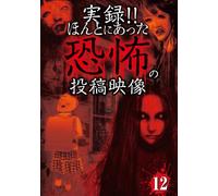 Documentary - Jitsuroku!! Honto Ni Atta Kyofu No Toko Eizo Vol.12 [Japan DVD] TKYV-48